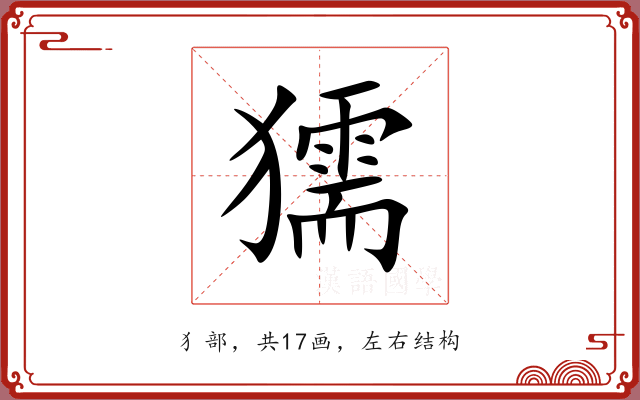 獳