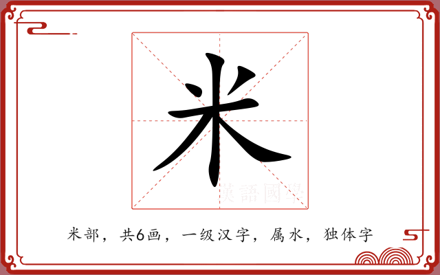 米 米