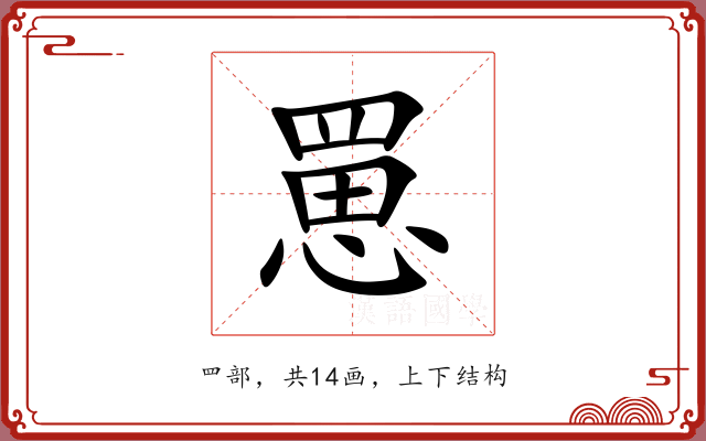 罳 罳