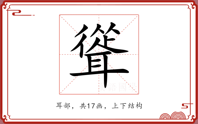 聳 聳