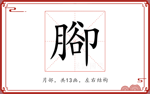 腳 腳
