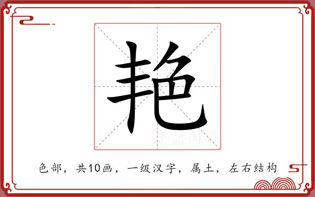 艳