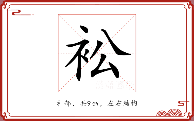 衳
