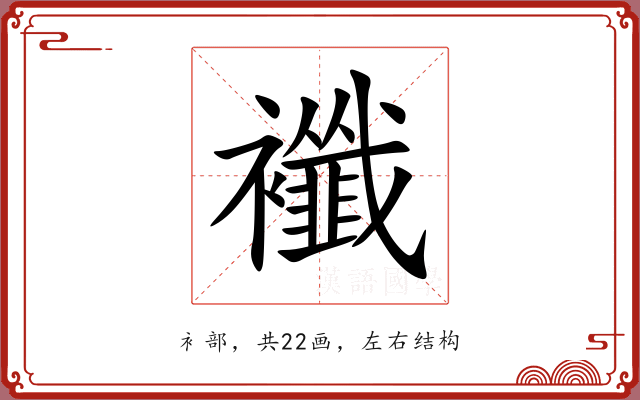 襳