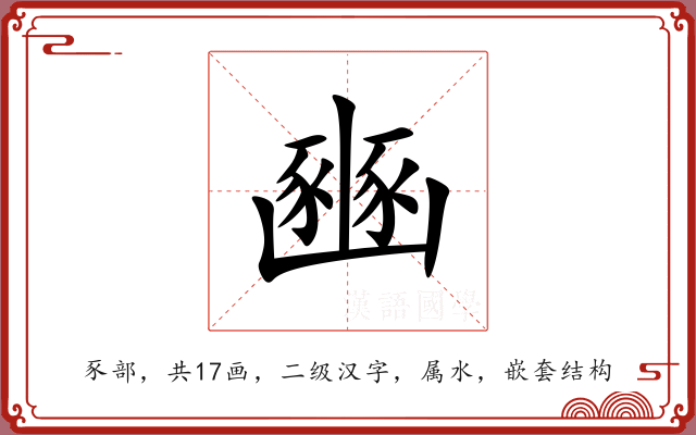 豳 豳