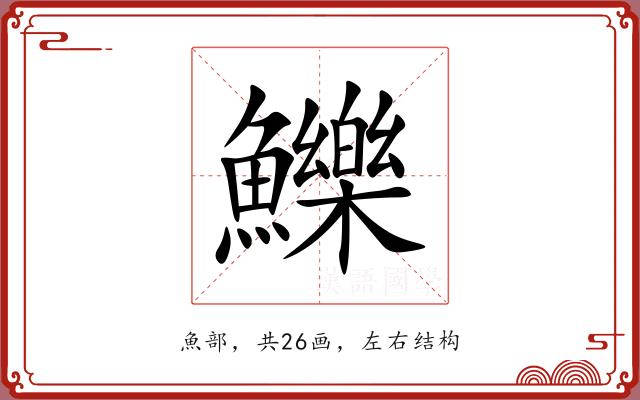 鱳