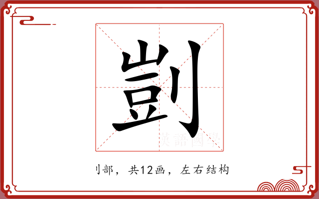 剴 剴