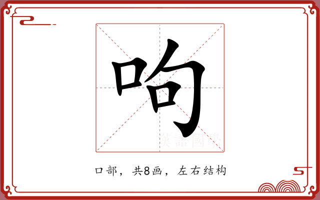 呴 呴