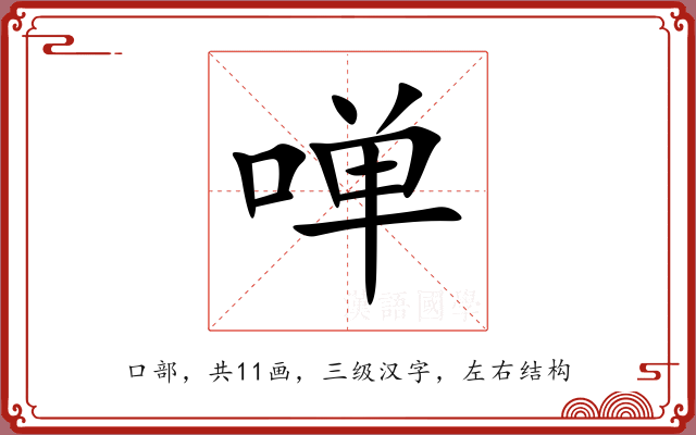 啴