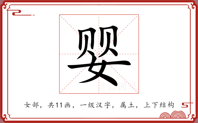 婴