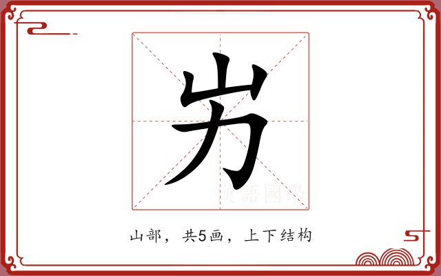 屴 屴