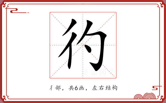 彴 彴