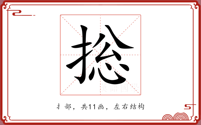 捴