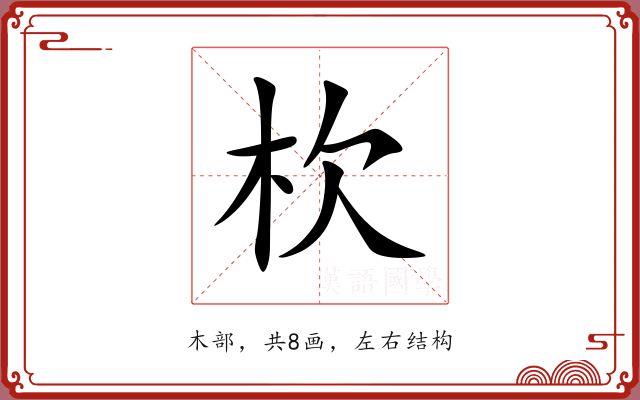 杴 杴