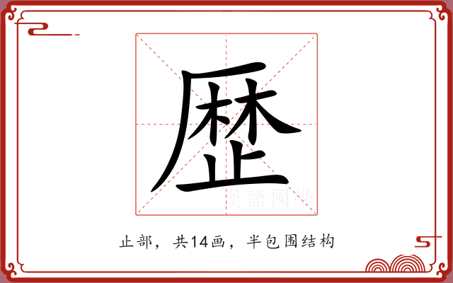 歴