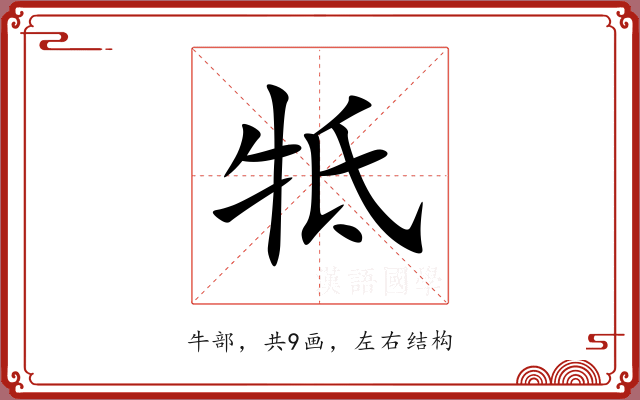 牴 牴