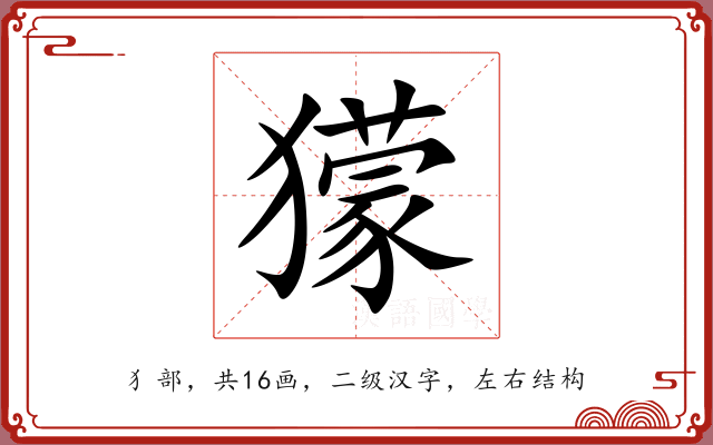 獴 獴