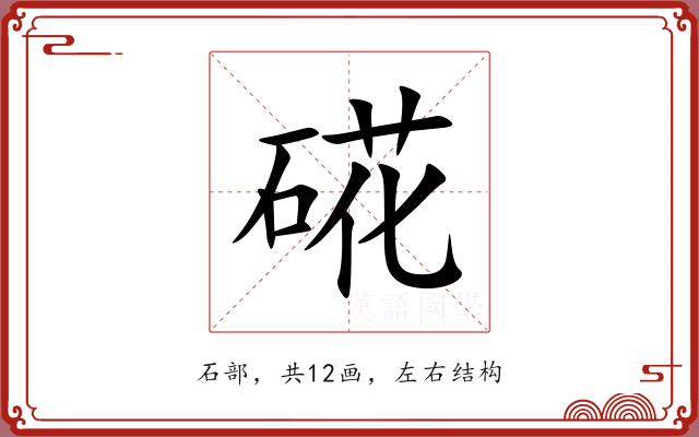 硴 硴