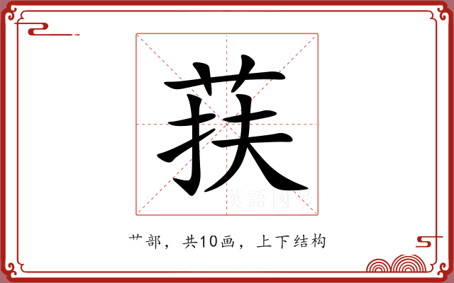荴 荴