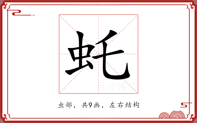 虴