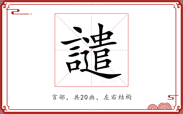 譴 譴