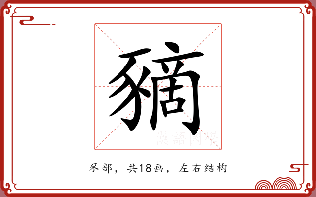 豴
