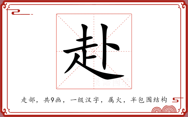 赴