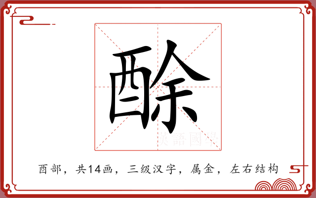 酴 酴