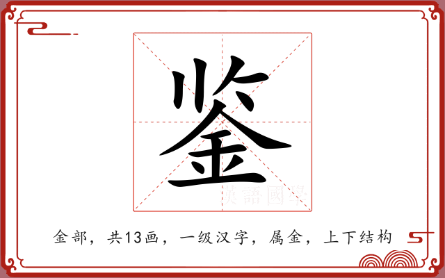鉴 鉴