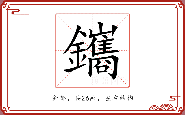鑴