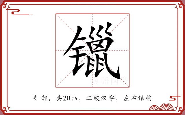 镴 镴