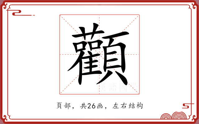 顴