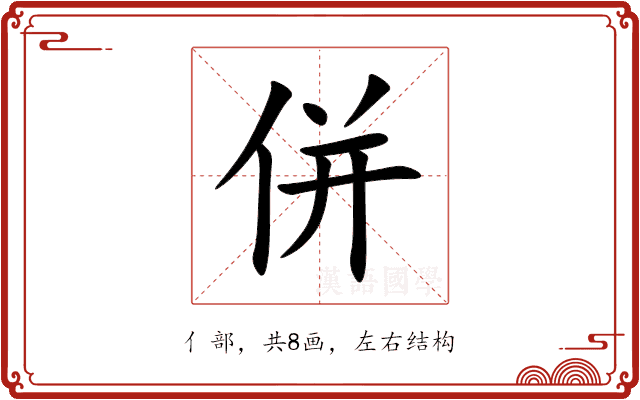 併 併