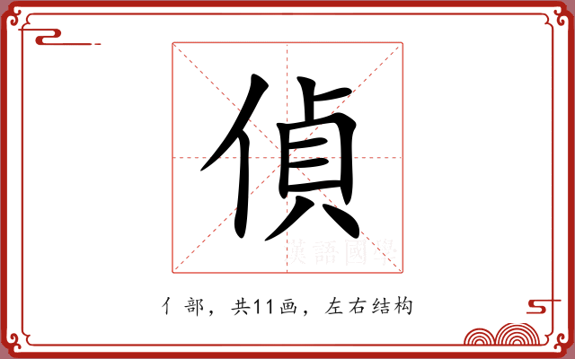 偵 偵
