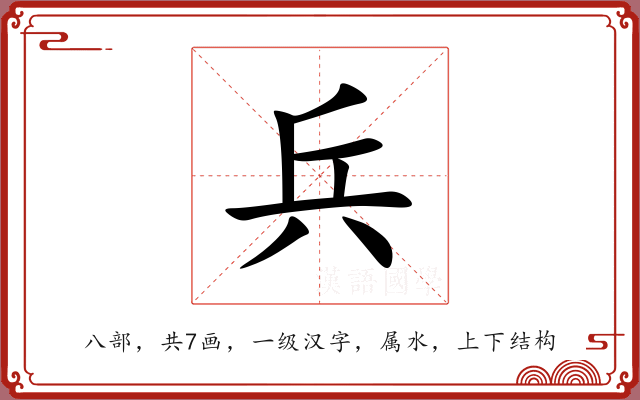 兵 兵