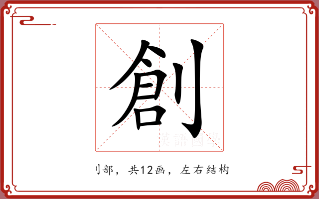 創 創