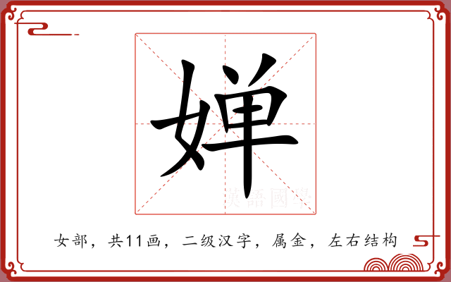 婵