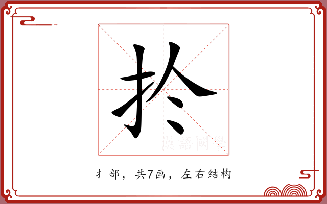 扵