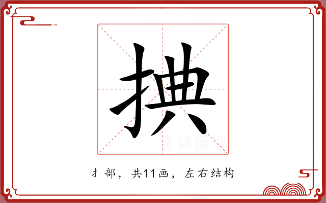 捵 捵