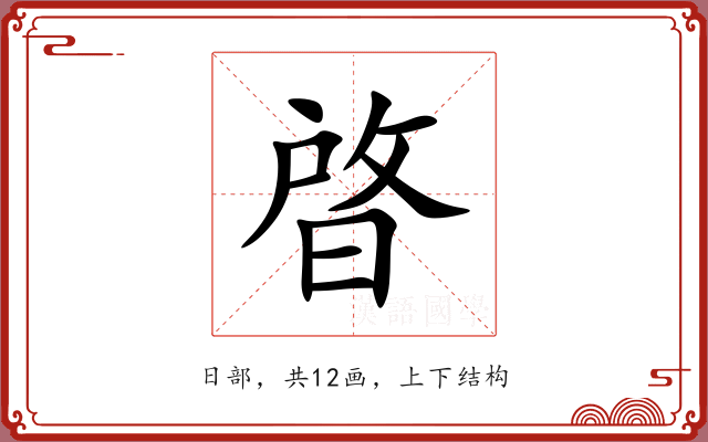 晵 晵