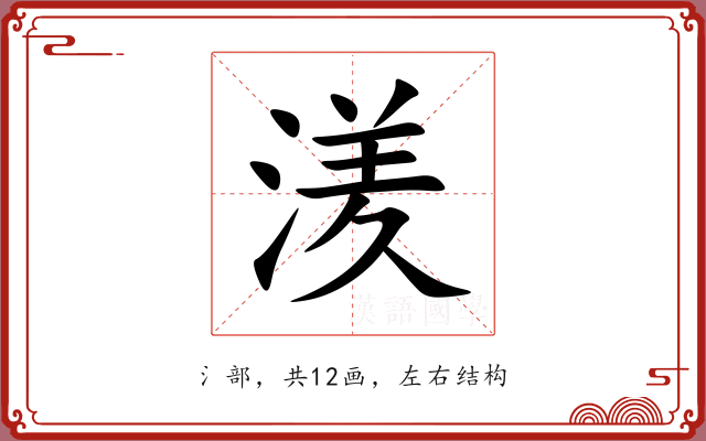湵
