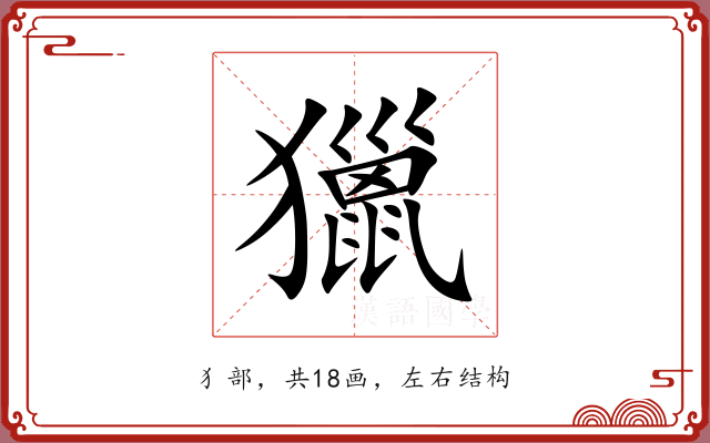 獵 獵