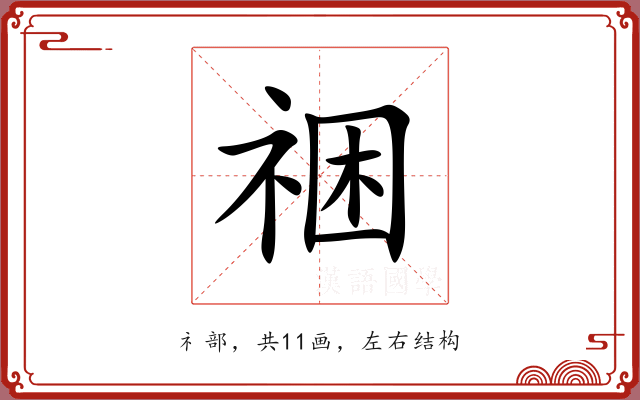 祵