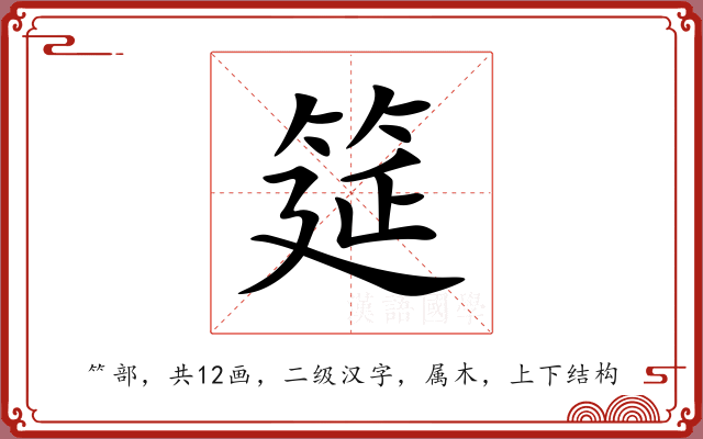 筵 筵