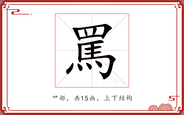 罵