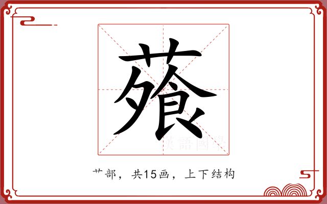 蕵 蕵