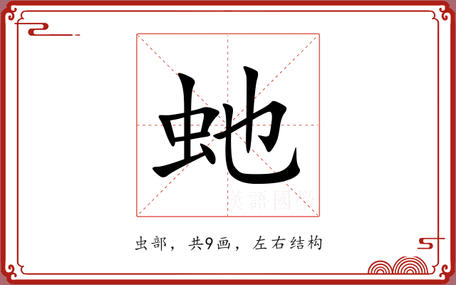 虵