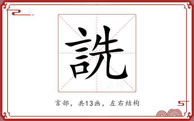 詵 詵