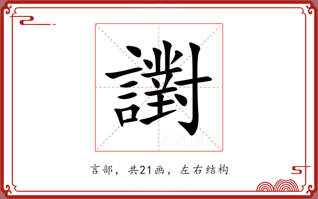 譵