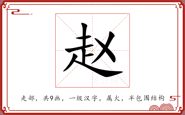 赵